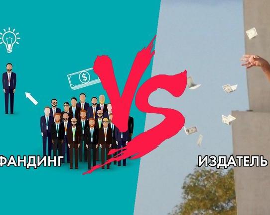Почему в эпоху краудфандинга разработчики тянутся к издателям?