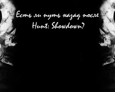 Есть ли путь назад после Hunt: Showdown? (часть 1)
